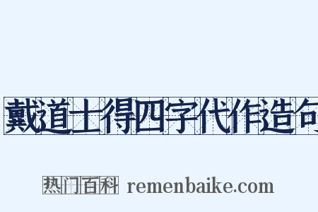 戴道士得四字代作造句是什么意思的图片